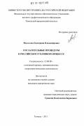 Мильтова, Екатерина Владимировна. Согласительные процедуры в российском уголовном процессе: дис. кандидат юридических наук: 12.00.09 - Уголовный процесс, криминалистика и судебная экспертиза; оперативно-розыскная деятельность. Тюмень. 2011. 198 с.