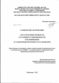 Саркисян, Тигран Борисович. Согласительные процедуры в уголовном судопроизводстве и их применение в стадии предварительного расследования: дис. кандидат юридических наук: 12.00.09 - Уголовный процесс, криминалистика и судебная экспертиза; оперативно-розыскная деятельность. Краснодар. 2012. 201 с.