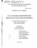 Темирова, Тамара Олиевна. Согласование экономических интересов средствами маркетинга: дис. кандидат экономических наук: 08.00.01 - Экономическая теория. Черкесск. 2001. 171 с.