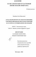 Михайлюк, Ольга Викторовна. Согласование интересов субъектов экономики в формировании финансовых основ территорий: на материалах муниципальных образований: дис. кандидат экономических наук: 08.00.01 - Экономическая теория. Пятигорск. 2007. 197 с.