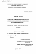 Аюнц, Юрий Хоренович. Согласование одномодовых волоконных световодов с полупроводниковыми лазерами для широкополостных оптических линий связи: дис. кандидат физико-математических наук: 01.04.03 - Радиофизика. Ереван. 1984. 141 с.