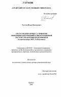 Толстов, Игорь Викторович. Согласование процесса принятия экономических решений в многоуровневой системе управления предприятием: на примере фирм ФПГ "Сибагромаш": дис. доктор экономических наук: 08.00.05 - Экономика и управление народным хозяйством: теория управления экономическими системами; макроэкономика; экономика, организация и управление предприятиями, отраслями, комплексами; управление инновациями; региональная экономика; логистика; экономика труда. Барнаул. 2006. 312 с.