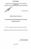 Цибарев, Михаил Валерьевич. Согласованная оптимизация бюджетных целевых программ региона: дис. кандидат технических наук: 05.13.10 - Управление в социальных и экономических системах. Тверь. 2006. 187 с.