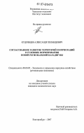 Кудрявцев, Александр Леонидович. Согласованное развитие территорий и корпораций в условиях формирования новой региональной парадигмы: дис. кандидат экономических наук: 08.00.05 - Экономика и управление народным хозяйством: теория управления экономическими системами; макроэкономика; экономика, организация и управление предприятиями, отраслями, комплексами; управление инновациями; региональная экономика; логистика; экономика труда. Екатеринбург. 2007. 197 с.