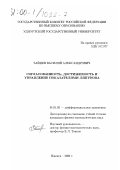 Зайцев, Василий Александрович. Согласованность, достижимость и управление показателями Ляпунова: дис. кандидат физико-математических наук: 01.01.02 - Дифференциальные уравнения. Ижевск. 2000. 102 с.