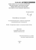 Козлов, Виктор Александрович. Согласованный режим работы трёхфазной трёхпроводной высоковольтной линии электропередачи: дис. кандидат наук: 05.14.02 - Электростанции и электроэнергетические системы. Братск. 2014. 161 с.
