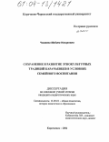 Чомаева, Мадина Назировна. Сохранение и развитие этнокультурных традиций карачаевцев в условиях семейного воспитания: дис. кандидат педагогических наук: 13.00.01 - Общая педагогика, история педагогики и образования. Карачаевск. 2004. 185 с.