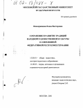 Невмержицкая, Елена Викторовна. Сохранение и развитие традиций народной художественной культуры в современной Федеративной Республике Германии: дис. кандидат педагогических наук: 13.00.01 - Общая педагогика, история педагогики и образования. Москва. 2001. 260 с.