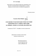 Садыкова, Лиана Рифовна. Сохранение и трансформация этнокультурной идентичности в условиях эмиграции: на примере "тюрко-татарской" диаспоры США: дис. кандидат исторических наук: 07.00.07 - Этнография, этнология и антропология. Уфа. 2012. 208 с.