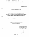 Годованец, Юрий Анатольевич. Сохранение культурных ценностей: теория и практика применения международных стандартов: Культурологический анализ: дис. кандидат культурологии: 24.00.01 - Теория и история культуры. Москва. 2004. 156 с.