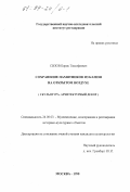 Сизов, Борис Тимофеевич. Сохранение памятников из камня на открытом воздухе: Скульптура, архитектур. декор: дис. кандидат культурол. наук: 24.00.03 - Музееведение, консервация и реставрация историко-культурных объектов. Москва. 1998. 132 с.