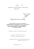Минниханов, Раис Нургалиевич. Сохранение ресурсного потенциала хвойно-широколиственных лесов Республики Татарстан на принципах непрерывного, неистощительного и рационального лесопользования: дис. кандидат сельскохозяйственных наук: 03.00.32 - Биологические ресурсы. Йошкар-Ола. 2001. 252 с.