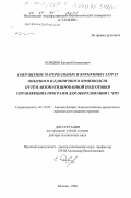 Ковшов, Евгений Евгеньевич. Сокращение материальных и временных затрат опытного и единичного производства путем автоматизированной подготовки управляющих программ для оборудования с ЧПУ: дис. доктор технических наук: 05.13.07 - Автоматизация технологических процессов и производств (в том числе по отраслям). Москва. 1998. 369 с.