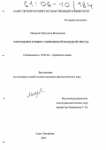 Манерова, Кристина Валерьевна. Сокращения в языке современной немецкой прессы: дис. кандидат филологических наук: 10.02.04 - Германские языки. Санкт-Петербург. 2005. 206 с.