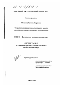 Шатохина, Татьяна Андреевна. Сократительная активность гладких мышц коронарных сосудов в норме и при гипоксии: дис. кандидат биологических наук: 03.00.13 - Физиология. Омск. 2000. 134 с.