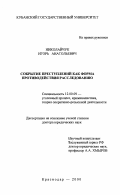 Николайчук, Игорь Анатольевич. Сокрытие преступлений как форма противодействия расследованию: дис. доктор юридических наук: 12.00.09 - Уголовный процесс, криминалистика и судебная экспертиза; оперативно-розыскная деятельность. Краснодар. 2000. 360 с.