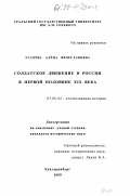 Усачева, Алена Вячеславовна. Солдатское движение в России в первой половине XIX века: дис. кандидат исторических наук: 07.00.02 - Отечественная история. Екатеринбург. 1999. 276 с.