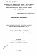 Мамырбаева, Зумрад Мухамеджановна. Солевая динамика при освоении гипсоносных засоленных почв зоны южного Голодностепского канала: дис. кандидат сельскохозяйственных наук: 06.01.02 - Мелиорация, рекультивация и охрана земель. Москва. 1984. 376 с.