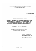 Топунова, Ирина Викторовна. Солевое состояние целинных и мелиорируемых солончаковых солонцов Северного Прикаспия в условиях подъема уровня грунтовых вод: На примере почв Джаныбекского стационара: дис. кандидат биологических наук: 03.00.27 - Почвоведение. Москва. 2003. 151 с.