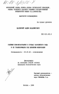 Царевский, Вадим Владимирович. Солевые новообразования в почвах засоленного ряда и их трансформация под влиянием мелиорации: дис. кандидат биологических наук: 06.01.03 - Агропочвоведение и агрофизика. Москва. 1983. 178 с.