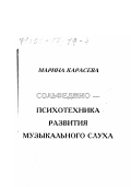Карасева, Марина Валериевна. Сольфеджио - психотехника развития музыкального слуха: дис. кандидат наук: 17.00.02 - Музыкальное искусство. Москва. 1999. 376 с.
