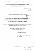 Черномордик, Владимир Дмитриевич. Солнечные элементы на основе аморфного гидрогенизированного кремния, полученные в низкочастотном тлеющем разряде: дис. кандидат технических наук: 05.27.06 - Технология и оборудование для производства полупроводников, материалов и приборов электронной техники. Ярославль. 2001. 188 с.