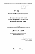 Соловьева, Виктория Викторовна. Сольвометаллургический способ переработки материалов на основе диоксида урана: дис. кандидат химических наук: 05.17.02 - Технология редких, рассеянных и радиоактивных элементов. Москва. 2007. 134 с.