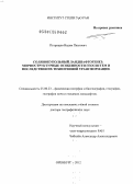 Петрищев, Вадим Павлович. Солянокупольный ландшафтогенез: морфоструктурные особенности геосистем и последствия их техногенной трансформации: дис. доктор географических наук: 25.00.23 - Физическая география и биогеография, география почв и геохимия ландшафтов. Оренбург. 2012. 368 с.