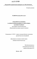 Чуднов, Владимир Васильевич. Соматическая лексика в аспекте преподавания русского языка как иностранного: на материале тематической группы "Наименования внутренних органов человека": дис. кандидат педагогических наук: 13.00.02 - Теория и методика обучения и воспитания (по областям и уровням образования). Москва. 2007. 249 с.