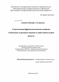 Аджиева, Индира Узагировна. Соматические фразеологические единицы чеченского и русского языков в сопоставительном аспекте: дис. кандидат наук: 10.02.20 - Сравнительно-историческое, типологическое и сопоставительное языкознание. Махачкала. 2013. 174 с.