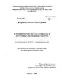 Вахрушева, Наталья Анатольевна. Соматические фразеологизмы в островных немецких говорах: дис. кандидат филологических наук: 10.02.04 - Германские языки. Иркутск. 2009. 218 с.