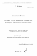 Халилова, Кадиша Ураковна. Соматизм "сердце" в языковой картине мира: на материалах азербайджанского и немецкого языков: дис. кандидат наук: 10.02.20 - Сравнительно-историческое, типологическое и сопоставительное языкознание. Махачкала. 2012. 157 с.