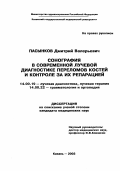 Пасынков, Дмитрий Валерьевич. Сонография в современной лучевой диагностике переломов костей и контроле за их репарацией: дис. : 14.00.19 - Лучевая диагностика, лучевая терапия. Москва. 2005. 150 с.