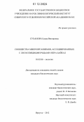 Суханова, Елена Викторовна. Сообщества микроорганизмов, ассоциированных с лососевидными рыбами озера Байкал: дис. кандидат биологических наук: 03.02.08 - Экология (по отраслям). Иркутск. 2012. 138 с.