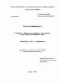Яхонтова, Ирина Вадимовна. Сообщество обрастания мидийных коллекторов в восточной части Черного моря: дис. кандидат биологических наук: 03.00.18 - Гидробиология. Москва. 2008. 173 с.