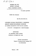 Гласко, Мая Павловна. Соотношение блоковых морфоструктур и современных движений равнинно-платформенной территории (на примере центральной части Русской равнины): дис. кандидат географических наук: 11.00.04 - Геоморфология и эволюционная география. Москва. 1984. 252 с.
