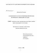 Дзгоева, Бэла Олеговна. Соотношение частных и публичных интересов в правовом регулировании рекламы: дис. кандидат юридических наук: 12.00.03 - Гражданское право; предпринимательское право; семейное право; международное частное право. Москва. 2008. 186 с.