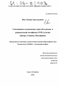 Иост, Роман Анатольевич. Соотношение человеческих страстей и разума в рациональной метафизике XVII столетия: Декарт, Спиноза, Мальбранш: дис. кандидат философских наук: 09.00.03 - История философии. Санкт-Петербург. 2005. 162 с.