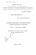 Иванов, Юрий Михайлович. Соотношение экстенсивных и интенсивных процессов в развитии общественного производства: дис. доктор экономических наук: 08.00.01 - Экономическая теория. Москва. 1984. 365 с.