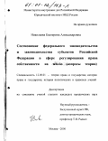 Николаева, Екатерина Александровна. Соотношение федерального законодательства и законодательства субъектов Российской Федерации в сфере регулирования права собственности на землю: Вопросы теории: дис. кандидат юридических наук: 12.00.01 - Теория и история права и государства; история учений о праве и государстве. Москва. 2000. 214 с.