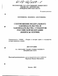 Плотникова, Людмила Анатольевна. Соотношение федерального законодательства и законодательства субъектов Российской Федерации: Вопросы теории: дис. кандидат юридических наук: 12.00.01 - Теория и история права и государства; история учений о праве и государстве. Москва. 2003. 188 с.