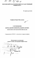 Грифцова, Ирина Николаевна. Соотношение формальной и неформальной логики: Философско-методологический анализ: дис. доктор философских наук: 09.00.01 - Онтология и теория познания. Москва. 1999. 300 с.
