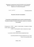 Полещенко, Дмитрий Александрович. Соотношение государственной власти и местного самоуправления в Российской империи и Российской Федерации: сравнительно-правовое исследование: дис. кандидат юридических наук: 12.00.01 - Теория и история права и государства; история учений о праве и государстве. Москва. 2010. 215 с.