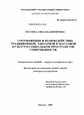 Костина, Анна Владимировна. Соотношение и взаимодействие традиционной, элитарной и массовой культур в социальном пространстве современности: дис. доктор культурологии: 24.00.01 - Теория и история культуры. Москва. 2009. 408 с.