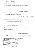 Копочева, Валентина Васильевна. Соотношение искусственной и естественной номинации (на материале названий растений): дис. кандидат филологических наук: 10.02.01 - Русский язык. Томск. 1985. 254 с.