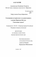 Хайрутдинова, Резеда Рафаилевна. Соотношение исторического и художественного в романе Нурихана Фаттаха "Свистящие стрелы": дис. кандидат филологических наук: 10.01.02 - Литература народов Российской Федерации (с указанием конкретной литературы). Казань. 2007. 151 с.