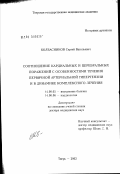 Колбасников, Сергей Васильевич. Соотношение кардиальных и церебральных поражений с особенностями течения первичной артериальной гипертензии и в динамике комплексного лечения: дис. доктор медицинских наук: 14.00.05 - Внутренние болезни. Смоленск. 2003. 267 с.