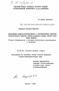 Шмуратко, Валерий Иванович. Соотношение климато-эвстатического и тектонического факторов геологического развития Северо-Западного района Черного моря после миоцена (Теория М.Миланковича и историко-генетические реконструкции в геологии): дис. кандидат геолого-минералогических наук: 04.00.10 - Геология океанов и морей. Одесса. 1984. 238 с.