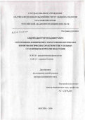 Сиднев, Дмитрий Владимирович. Соотношение клинических, электрофизиологических и иммунологических характеристик у больных с различными формами миастении: дис. доктор медицинских наук: 14.00.16 - Патологическая физиология. Москва. 2006. 197 с.