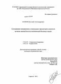 Осипов, Дмитрий Александрович. Соотношение медицинских и социальных предикторов в прогнозе качества жизни больных ишемической болезнью сердца: дис. кандидат медицинских наук: 14.02.05 - Социология медицины. Волгоград. 2011. 171 с.